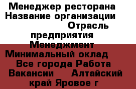 Менеджер ресторана › Название организации ­ Burger King › Отрасль предприятия ­ Менеджмент › Минимальный оклад ­ 1 - Все города Работа » Вакансии   . Алтайский край,Яровое г.